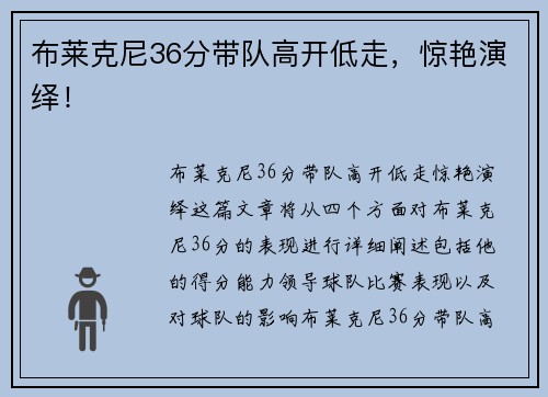 布莱克尼36分带队高开低走,惊艳演绎!