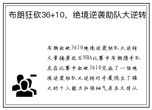 布朗狂砍36+10,绝境逆袭助队大逆转