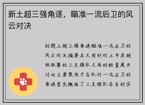 新土超三强角逐,瞄准一流后卫的风云对决