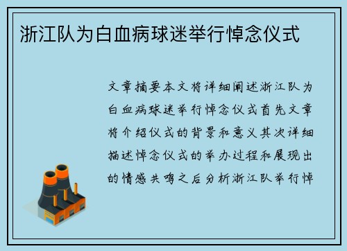 浙江队为白血病球迷举行悼念仪式