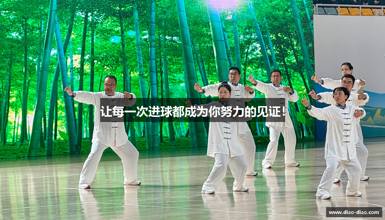 让每一次进球都成为你努力的见证！