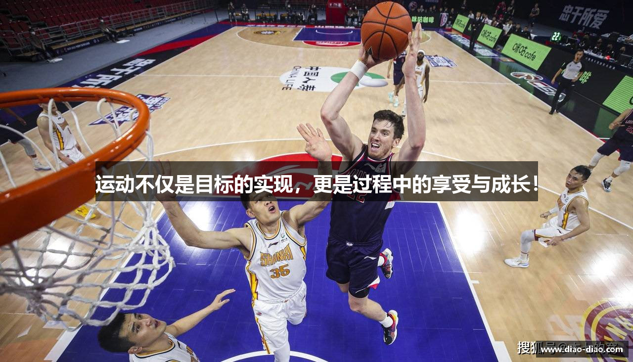 运动不仅是目标的实现，更是过程中的享受与成长！